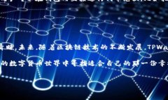 TPWalletHT钱包——区块链界的新星在区块链技术日