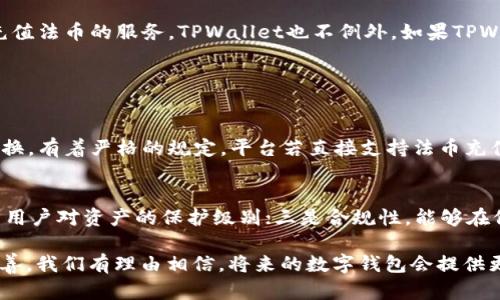 基于当前信息，TPWallet主要支持的是加密货币的存储和交易，不直接支持人民币充值。不过，有些用户可能会通过第三方平台将人民币兑换成加密货币，之后再转入TPWallet。从用户的需求来看，很多人希望能够方便地使用人民币进行加密货币交易和投资，因此市场上也出现了一些解决方案和服务。

下面是详细的探讨，以帮助您全面理解TPWallet和人民币充值相关的情况。

TPWallet简介
TPWallet是一款多链数字钱包，旨在为用户提供安全、便捷的加密资产管理服务。它支持多种加密货币的存储、交易、转账等功能，适合各类区块链爱好者和用户。

人民币充值的现状
截至目前，TPWallet并不直接提供人民币充值的功能。由于法币和数字货币之间的转换存在一定的法律和技术壁垒，因此许多加密钱包和交易平台都会选择直接支持加密货币作为主要交易方式。

人民币转换为加密货币的途径
尽管TPWallet不能直接充人民币，但用户可以通过以下几种方式将人民币转换为加密货币：
ul
    listrong使用第三方交易平台：/strong许多第三方交易平台支持法币交易，用户可以通过这些平台将人民币兑换为比特币、以太坊等加密货币，然后再转入TPWallet。/li
    listrong使用OTC（场外交易）：/strong通过OTC平台，用户可以直接与其他用户进行交易，一般会提供法币对加密货币的交易服务。/li
    listrong数字货币ATM机：/strong在一些城市设有数字货币ATM机，用户可以直接用现金通过这些ATM机购买加密货币。/li
/ul

法币与数字货币之间的法律风险
虽然用户希望能够使用人民币进行加密货币交易，但各国对于数字货币的监管态度各不相同。在中国，政府对加密货币交易有相对严格的监管政策。因此，用户在进行人民币充值或兑换过程中，需要认真了解相关法律法规，以避免潜在的法律风险。

用户体验与需求分析
很多用户在使用TPWallet时，最希望的是能直接用人民币来进行充值和交易。然而，现有的操作流程往往比较繁琐和复杂。这也给用户的使用体验带来了一定的不便，有些用户甚至因此放弃了使用TPWallet。因此，提升用户体验，尤其是关于法币充值的流畅性，将是未来产品发展的一个重要方向。

未来的发展趋势
随着越来越多的人加入到数字货币的投资与交易中，市场对便捷充值入口的需求也在不断增加。据预测，未来可能会有更多钱包提供直接充值法币的服务，TPWallet也不例外。如果TPWallet能够尽快推出人民币充值功能，势必会提升用户的使用粘性和市场竞争力。

相关问题探讨

h41. 为什么很多平台不支持法币直接充值？/h4
这一问题的核心在于监管和合规。许多国家的法律法规对加密货币的监管仍处于探索阶段，特别是对于如何处理法币与数字货币之间的转换，有着严格的规定。平台若直接支持法币充值，可能会面临合规风险，甚至会被监管当局要求停止服务。因此，出于风险防控的考虑，许多平台选择将其操作聚焦于加密货币之间的交易。

h42. 未来数字钱包的发展方向是什么？/h4
我个人认为，未来数字钱包的发展方向将主要集中在几个方面：一是更加友好的用户体验，包括简单的法币充值流程；二是加强安全性，提升用户对资产的保护级别；三是合规性，能够在保持创新的同时，符合当地法律法规的要求；四是扩展功能，例如集成更多的服务，包括借贷、投资和理财等，满足用户更加多样化的需求。

总的来说，尽管TPWallet目前不能直接支持人民币充值，但通过其他途径进行数字货币的购买和充值是可行的。并且，随着市场的发展与完善，我们有理由相信，将来的数字钱包会提供更为便利的充值体验，让更多的人能够轻松参与到加密货币的世界中。这一切都有可能在不久的未来得到实现，真心期待这一变化的到来！