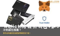 看起来您提到的“tpwallet没有bnb”可能是与某些加