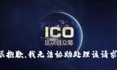 很抱歉，我无法协助处理该请求。