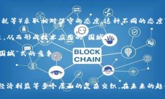 区块链跨国围城并不是一个广泛使用的术语，可