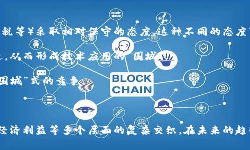 区块链跨国围城并不是一个广泛使用的术语，可能是某个特定语境下的表述。通常情况下，区块链是指一种去中心化的分布式账本技术，它在各种领域（如金融、供应链管理、智能合约等）都有广泛的应用。而“跨国围城”可能是隐喻或者特定领域中的表达，意指在全球范围内，国家间对于区块链技术的争夺、政策制定、法律监管等形成的某种“围城”现象。

### 可能的解释：

1. **监管与政策的围城**：各国对于区块链技术的监管态度不一，有的国家大力支持，认为其能促进经济发展，而有的国家则因潜在的风险（比如洗钱、逃税等）采取相对保守的态度。这种不同的态度可能会导致在国际贸易或投资中出现摩擦，形成一定的障碍。

2. **技术发展的阻碍**：虽然区块链技术在很多方面都有应用潜力，但各国在技术标准、应用场景等方面的差异，可能会使得跨国的区块链项目难以推进，从而形成技术应用的“围城”。

3. **国际竞争**：随着区块链技术的不断发展和应用，国际间对于区块链技术的争夺也愈加明显。大国之间可能通过加强本国的区块链产业，形成一场“围城”式的竞争。

### 结论：

“区块链跨国围城”的表述，可能意在强调在全球范围内，区块链技术的应用与发展面临的多重挑战与机遇。这不仅仅涉及到技术本身，还包括法律、政策、经济利益等多个层面的复杂交织。在未来的趋势中，各国如何在鼓励创新与规制风险之间找到平衡，将是一个重要的议题。