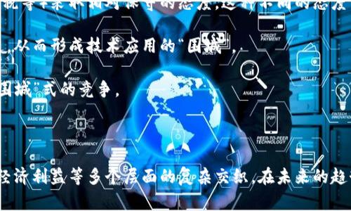 区块链跨国围城并不是一个广泛使用的术语，可能是某个特定语境下的表述。通常情况下，区块链是指一种去中心化的分布式账本技术，它在各种领域（如金融、供应链管理、智能合约等）都有广泛的应用。而“跨国围城”可能是隐喻或者特定领域中的表达，意指在全球范围内，国家间对于区块链技术的争夺、政策制定、法律监管等形成的某种“围城”现象。

### 可能的解释：

1. **监管与政策的围城**：各国对于区块链技术的监管态度不一，有的国家大力支持，认为其能促进经济发展，而有的国家则因潜在的风险（比如洗钱、逃税等）采取相对保守的态度。这种不同的态度可能会导致在国际贸易或投资中出现摩擦，形成一定的障碍。

2. **技术发展的阻碍**：虽然区块链技术在很多方面都有应用潜力，但各国在技术标准、应用场景等方面的差异，可能会使得跨国的区块链项目难以推进，从而形成技术应用的“围城”。

3. **国际竞争**：随着区块链技术的不断发展和应用，国际间对于区块链技术的争夺也愈加明显。大国之间可能通过加强本国的区块链产业，形成一场“围城”式的竞争。

### 结论：

“区块链跨国围城”的表述，可能意在强调在全球范围内，区块链技术的应用与发展面临的多重挑战与机遇。这不仅仅涉及到技术本身，还包括法律、政策、经济利益等多个层面的复杂交织。在未来的趋势中，各国如何在鼓励创新与规制风险之间找到平衡，将是一个重要的议题。