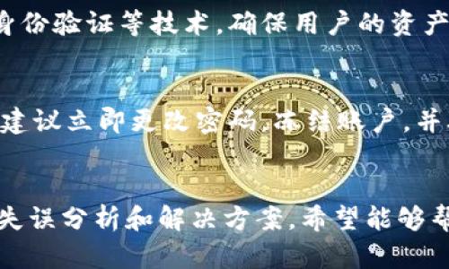 在使用tpwallet时，有时用户会遇到“账户不存在”或“未激活”的提示。这种情况可能会导致用户困惑，不知道该如何解决。本文将深入解析这个问题的成因及相应的解决方案，以帮助用户更好地理解tpwallet的账户管理。

什么是tpwallet？
tpwallet是一款流行的数字货币钱包，支持多种区块链和加密资产的存储与管理。用户可以轻松地发送、接收和存储数字货币，同时享受高安全性和便捷性。随着数字货币的普及，tpwallet逐渐成为了很多用户的首选钱包之一。

账户不存在或未激活的情况分析
当用户在tpwallet中看到“账户不存在”或“未激活”的信息时，通常意味着以下几种可能性：
ul
    listrong账户未创建：/strong这是最常见的原因之一。用户可能并未在tpwallet中创建账户，或者在注册过程中出现了问题。/li
    listrong账户信息错误：/strong在登录过程中，如果用户输入的账户信息（如用户名或密码）有误，也会导致账户无法识别。/li
    listrong账户未激活：/strong一些钱包在创建账户后需要进行激活步骤，例如确认电子邮件或进行身份验证。如果这些步骤未完成，账户可能会显示未激活。/li
    listrong网络问题：/strong有时，由于网络连接不稳定，钱包无法正确获取账户信息，从而导致提示账户不存在。/li
/ul

如何解决tpwallet显示账户不存在或未激活的问题
针对上述几种情况，下面提供了一些解决方案，帮助用户有效处理这个问题：

h41. 确认账户是否创建/h4
首先，用户需要确认自己是否已经创建了tpwallet账户。如果不确定，可以尝试再次注册。在注册时，确保输入的信息准确无误，并遵循所有的步骤。

h42. 检查输入的信息/h4
如果用户已经创建了账户，但仍然收到该提示，请仔细检查输入的账户信息。确保用户名和密码完全正确，特别是大小写和特殊字符。

h43. 注意账户激活步骤/h4
如果账户确实尚未激活，用户需要查找tpwallet发送给自己的激活邮件。激活邮件通常会包含一个链接，用户需要点击链接完成激活。如果未收到邮件，可以尝试查看垃圾邮件箱或重新发送激活邮件的请求。

h44. 检查网络连接/h4
有时，网络连接不良会导致tpwallet无法获取账户信息。用户可以尝试重启网络，或使用不同的网络环境（如Wi-Fi或移动数据）来进行登录。

其他可能的解决方案
如果以上方法仍然无法解决问题，用户可以尝试以下步骤：
ul
    listrong更新钱包应用：/strong确认您的tpwallet应用是最新版本。旧版应用可能存在 bugs 或与服务器不兼容的问题。/li
    listrong重新安装应用：/strong在某些情况下，重新安装tpwallet应用可能有助于解决问题。在重新安装之前，确保备份您的密钥和信息，以免丢失资产。/li
    listrong联系客服支持：/strong如果自己无法解决问题，可以联系tpwallet的客服团队，提供详细的账户信息和遇到的问题，寻求技术支持。/li
/ul

用户关心的问题
在使用tpwallet时，用户常常会有一些额外的疑虑。下面是两个常见问题及其解答：

h41. tpwallet的安全性如何？/h4
真心觉得，在当前的数字货币环境中，安全性无疑是用户最为关注的一个问题。tpwallet采用了多重安全策略，包括加密算法、多重签名及双向身份验证等技术，确保用户的资产安全。此外，tpwallet还定期进行安全审计和漏洞测试，以提高其安全性。因此，用户可以在一定程度上放心使用tpwallet管理自己的数字资产。

h42. 如果我的账户被盗，我该怎么处理？/h4
有点遗憾的是，数字货币一旦丢失，追回的难度非常大。用户在使用tpwallet时，务必妥善保管自己的私钥和备份。如果发现账户存在被盗迹象，建议立即更改密码，冻结账户，并联系钱包的客服进行进一步的安全处理。同时，用户也应反思自己的安全措施，如启用双重身份验证、定期更新密码，增强账户安全性。

小结
tpwallet是一个功能丰富且安全性较高的数字钱包，但在使用中用户或多或少会遇到一些问题，例如账户不存在或未激活的提示。通过本文的失误分析和解决方案，希望能够帮助到广大用户。记住，安全第一，保护好自己的私钥和账户信息，才能在数字货币的世界中更加游刃有余。