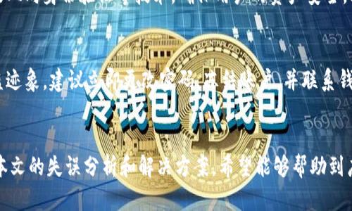 在使用tpwallet时，有时用户会遇到“账户不存在”或“未激活”的提示。这种情况可能会导致用户困惑，不知道该如何解决。本文将深入解析这个问题的成因及相应的解决方案，以帮助用户更好地理解tpwallet的账户管理。

什么是tpwallet？
tpwallet是一款流行的数字货币钱包，支持多种区块链和加密资产的存储与管理。用户可以轻松地发送、接收和存储数字货币，同时享受高安全性和便捷性。随着数字货币的普及，tpwallet逐渐成为了很多用户的首选钱包之一。

账户不存在或未激活的情况分析
当用户在tpwallet中看到“账户不存在”或“未激活”的信息时，通常意味着以下几种可能性：
ul
    listrong账户未创建：/strong这是最常见的原因之一。用户可能并未在tpwallet中创建账户，或者在注册过程中出现了问题。/li
    listrong账户信息错误：/strong在登录过程中，如果用户输入的账户信息（如用户名或密码）有误，也会导致账户无法识别。/li
    listrong账户未激活：/strong一些钱包在创建账户后需要进行激活步骤，例如确认电子邮件或进行身份验证。如果这些步骤未完成，账户可能会显示未激活。/li
    listrong网络问题：/strong有时，由于网络连接不稳定，钱包无法正确获取账户信息，从而导致提示账户不存在。/li
/ul

如何解决tpwallet显示账户不存在或未激活的问题
针对上述几种情况，下面提供了一些解决方案，帮助用户有效处理这个问题：

h41. 确认账户是否创建/h4
首先，用户需要确认自己是否已经创建了tpwallet账户。如果不确定，可以尝试再次注册。在注册时，确保输入的信息准确无误，并遵循所有的步骤。

h42. 检查输入的信息/h4
如果用户已经创建了账户，但仍然收到该提示，请仔细检查输入的账户信息。确保用户名和密码完全正确，特别是大小写和特殊字符。

h43. 注意账户激活步骤/h4
如果账户确实尚未激活，用户需要查找tpwallet发送给自己的激活邮件。激活邮件通常会包含一个链接，用户需要点击链接完成激活。如果未收到邮件，可以尝试查看垃圾邮件箱或重新发送激活邮件的请求。

h44. 检查网络连接/h4
有时，网络连接不良会导致tpwallet无法获取账户信息。用户可以尝试重启网络，或使用不同的网络环境（如Wi-Fi或移动数据）来进行登录。

其他可能的解决方案
如果以上方法仍然无法解决问题，用户可以尝试以下步骤：
ul
    listrong更新钱包应用：/strong确认您的tpwallet应用是最新版本。旧版应用可能存在 bugs 或与服务器不兼容的问题。/li
    listrong重新安装应用：/strong在某些情况下，重新安装tpwallet应用可能有助于解决问题。在重新安装之前，确保备份您的密钥和信息，以免丢失资产。/li
    listrong联系客服支持：/strong如果自己无法解决问题，可以联系tpwallet的客服团队，提供详细的账户信息和遇到的问题，寻求技术支持。/li
/ul

用户关心的问题
在使用tpwallet时，用户常常会有一些额外的疑虑。下面是两个常见问题及其解答：

h41. tpwallet的安全性如何？/h4
真心觉得，在当前的数字货币环境中，安全性无疑是用户最为关注的一个问题。tpwallet采用了多重安全策略，包括加密算法、多重签名及双向身份验证等技术，确保用户的资产安全。此外，tpwallet还定期进行安全审计和漏洞测试，以提高其安全性。因此，用户可以在一定程度上放心使用tpwallet管理自己的数字资产。

h42. 如果我的账户被盗，我该怎么处理？/h4
有点遗憾的是，数字货币一旦丢失，追回的难度非常大。用户在使用tpwallet时，务必妥善保管自己的私钥和备份。如果发现账户存在被盗迹象，建议立即更改密码，冻结账户，并联系钱包的客服进行进一步的安全处理。同时，用户也应反思自己的安全措施，如启用双重身份验证、定期更新密码，增强账户安全性。

小结
tpwallet是一个功能丰富且安全性较高的数字钱包，但在使用中用户或多或少会遇到一些问题，例如账户不存在或未激活的提示。通过本文的失误分析和解决方案，希望能够帮助到广大用户。记住，安全第一，保护好自己的私钥和账户信息，才能在数字货币的世界中更加游刃有余。