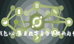 TP身份钱包HD：未来数字身份管理的趋势与挑战