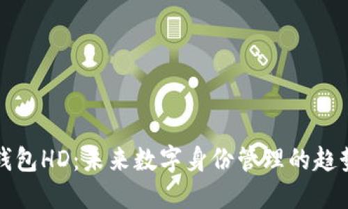 TP身份钱包HD：未来数字身份管理的趋势与挑战