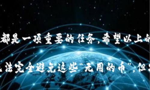 看起来你遇到了关于tpwallet的一些问题。下面是关于你的问题的相关内容和解决方案。

tpwallet突然多了几个无用的币的原因

有时在加密货币钱包中发现一些“无用的币”，通常是因为以下几个原因：

1. strong空投（Airdrop）：/strong 有些项目在推广过程中会进行空投，给所有钱包地址分发其代币，以增加曝光度和用户参与度。如果你的tpwallet地址在某个空投的名单上，你可能会收到一些新代币。

2. strong合并（Token Swap）：/strong 当项目更新或重组时，可能会进行代币合并或替换。如果之前持有的代币被新代币替换，旧的代币可能会留存在你的钱包中，变得无用。

3. strong恶意代币： /strong某些代币可能是恶意项目，这意味着它们没有任何实际价值。它们可能被创建来吸引投资者或者用于诈骗。

如何处理这些无用的币

发现钱包中有无用代币时，处理的方法多种多样：

1. strong忽略它们：/strong 如果你确认这些代币确实无用，而且余额也不大，可以选择完全忽略它们。

2. strong出售或交易：/strong 对于一些代币，尽管它们没有价值，但在某些交易所上可能仍然可以进行交易。如果你能找到愿意接受的交易对，可以考虑出售。

3. strong删除或隐藏：/strong 有些钱包允许用户隐藏不想看到的代币，这样就不会影响你的钱包界面和交易体验。

4. strong关注新项目：/strong 有些无用代币可能在未来会有新的价值，所以保持关注相关项目或社区动态！

如何确保自己的tpwallet安全

在加密货币投资中，安全总是优先考虑的问题。以下是保持tpwallet安全的一些小贴士：

1. strong使用强密码： /strong确保你的钱包使用的是强且唯一的密码，避免使用容易被猜到的密码。

2. strong启用两步验证： /strong许多钱包平台都支持双重身份验证，为了增加安全性，强烈建议启用。

3. strong定期检查钱包活动： /strong定期检查自己的钱包活动，确保没有未经授权的交易。

4. strong注意钓鱼网站： /strong确保你访问的是钱包的官方网站，避免在不明链接和网站上输入钱包信息。

可能的问题

1. strong我该如何判断这些代币是否有价值？/strong

一个好的开始是调查和了解相关代币的白皮书、团队和社区。一些代币在市场上的交易量可能比较小，但其背后有潜力的项目，可能未来会升值。

有时候，通过各种社区（如Reddit、Telegram等）讨论，也能了解到其他投资者对该代币的看法。这种社群反馈能让你更全面地判断代币的价值。

2. strong如果我不想接收空投，有什么办法可以避免吗？/strong

其实，这个问题可以通过设置钱包的接收选项来解决。很多现代钱包都有针对空投的接收设置。始终确保你了解你的钱包设置。此外，关注项目是否正规、评估空投项目的可信度也能够降低接收无用币的可能性。

结语

无论你是加密货币的新手，还是已经在这条道路上行走一段时间的老手，了解你自己的tpwallet以及它的活动情况始终都是一项重要的任务。希望以上的指导能够帮助你更好地管理你的资产。同时，保持信息的更新和对行业趋势的关注，也能够帮助你做出更好的投资决策。

加密货币世界的变化迅速，真心希望你能在这片虚拟的海洋中找到属于你自己的财富之道。有点遗憾的是，有时候我们无法完全避免这些“无用的币”，但只要保持警觉，妥善处理，还是能够从中获得有用的经验。继续关注这个领域的最新动态吧！