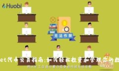 TPWallet代币交易指南：如何轻松投资和管理你的数