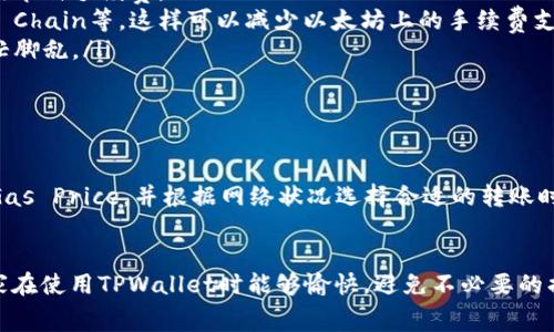 在使用TPWallet进行以太坊（Ethereum）互转时，确实是需要支付手续费的。这个手续费通常被称为“矿工费”或“交易费”，它是为对网络的交易进行确认而支付的报酬。这类费用的具体金额会随着网络的拥堵程度和交易的复杂性而有所不同。

什么是TPWallet？

TPWallet是一个多功能数字资产钱包，支持各种区块链资产的存储和管理，尤其是以太坊及其代币。它不仅具有数字货币的存储功能，还提供了丰富的去中心化金融（DeFi）服务，比如流动性挖矿、质押和交易等。


以太坊互转手续费的构成

以太坊的交易手续费主要是矿工费，这笔费用是为了激励矿工将交易打包到区块链中。矿工费的计算公式通常是“Gas Price × Gas Limit”，其中：

ul
    listrongGas Price：/strong 表示每单位Gas愿意支付的以太坊金额，通常以Gwei为单位。/li
    listrongGas Limit：/strong 表示为执行某笔交易所需的最大Gas量，具体数值取决于交易的复杂性。/li
/ul

在网络繁忙的时段，Gas Price可能会显著上升，导致手续费增加。有时为了确保交易能快速确认，用户会选择支付更高的手续费。


如何估算手续费？

用户可以通过各种在线工具或以太坊区块链浏览器，查看当前的Gas Price，从而估算交易所需的手续费。例如，大部分钱包在发送交易前都会显示当前的Gas Price和预计的手续费。用户可以根据自己的需求调整Gas Price，以加速或延迟交易确认。


手续费的支付方式

在TPWallet发送以太坊或其代币时，手续费会自动从用户的以太坊余额中扣除。因此，用户在进行转账操作前，需要确保其钱包中有足够的ETH以覆盖交易的手续费。


手续费的影响因素

交易手续费不只是简单的数字，它会受到多种因素影响，包括但不限于：

ul
    listrong网络拥堵：/strong 高峰时期，许多人同时进行交易，导致矿工费用上升。/li
    listrong交易复杂性：/strong 转账交易比智能合约调用等复杂交易的Gas消耗少，手续费自然也就低。/li
    listrong用户设置：/strong 用户在设置手续费时的选择，比如是否愿意为更快的确认支付更多费用。/li
/ul

手续费在转账中的重要性

手续费并不是可有可无的选择，而是进行以太坊转账时不可避免的一部分。合理的手续费设置可以确保你的交易迅速确认，同时也能有效地控制成本。比如，我在进行一笔比较急迫的交易时，会选择提高手续费，这样做时我真心觉得能够减少等待时间，尽快完成交易。


可能的相关问题
h41. 如果手续费太高，我该怎么办？/h4

在以太坊网络中，用户有时会遇到手续费过高的情况，这让人有点遗憾。在这种情况下，你可以采取几种策略来应对：

ul
    listrong适时调整交易时间：/strong 如果不是急于进行转账，可以选择在网络流量较少的时段进行交易，通常在周末或节假日，手续费会相对较低。/li
    listrong使用交易所的转账服务：/strong 某些交易所提供平台内转账服务，这通常不会产生高额的手续费。/li
    listrong设置自定义的Gas Price：/strong 在TPWallet中，可以手动设置Gas Price，选择一个在合理范围内的数值，有助于降低交易手续费。/li
/ul

h42. 如何减少频繁产生的手续费？/h4

很多用户在使用TPWallet进行多笔小额转账时，可能会觉得手续费的支出让人无奈。为了解决这一问题，可以考虑以下几种方法：

ul
    listrong合并转账：/strong 如果需要向同一个地址多次发送少量资产，尽量将多笔转账合并为一笔，这样能够有效节省手续费。/li
    listrong选择适合的链：/strong 可以考虑使用其他低手续费的区块链进行转账，比如Polygon或Binance Smart Chain等，这样可以减少以太坊上的手续费支出。/li
    listrong保持账户余额充足：/strong 定期检查账户余额，确保保留足够以太坊以支付手续费，避免在费率高时手忙脚乱。/li
/ul

总结

在使用TPWallet进行以太坊互转时，手续费的问题是一个不容忽视的环节。我们需要明确了解手续费的构成，合理设置Gas Price，并根据网络状况选择合适的转账时机。如果能掌握这些信息，相信我们在数字资产转移的过程中将能够游刃有余，真心觉得这将大大提升我们的使用体验。


总之，无论是新手还是资深用户，理解手续费背后的机制都能帮助我们在进行以太坊转账时做出更明智的决策。希望大家在使用TPWallet时能够愉快，避免不必要的损失！
