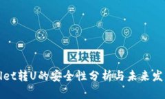 TPWallet转U的安全性分析与未来发展趋势