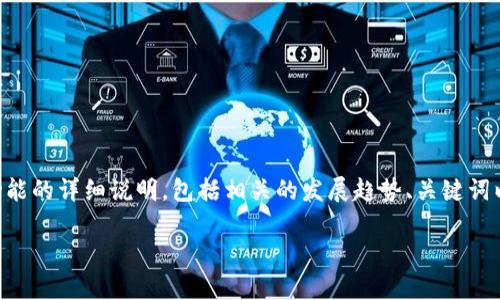 好的，这里是一个关于TPWallet和其核心功能的详细说明，包括相关的发展趋势、关键词以及一些可能的问题。以下是您请求的内容。

TPWallet核心功能的未来发展趋势分析