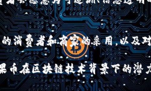 水果币（Fruit Coin）是一种基于区块链技术的加密货币，虽然它并不是市面上最为主流的币种，但正逐渐受到关注。它的设计初衷通常和农业、食品行业的可追溯性、透明度以及去中心化的理念相结合。这样的币种旨在建立一个共享的生态系统，这不仅可以支持农民，同时还能提供消费者更多关于食品来源的信息。

### 水果币的特性
水果币通常具备以下几个特性：
1. **透明性**：利用区块链的特性，水果币可以确保每一笔交易都是可追溯的。
2. **去中心化**：由于没有中央机构的干预，使用水果币的交易更加自由。
3. **环保**：许多水果币项目致力于推动可持续农业，鼓励有机种植。
4. **社区支持**：水果币背后的项目通常会构建一个社区，以支持农民和消费者之间的联系。

### 水果币的市场趋势
随着区块链技术的逐渐成熟，水果币及其相关项目可能会不断发展。未来的趋势包括：
- **可持续农业的推动**：越来越多鼓励有机和可持续农业的消费者将推动水果币发展。
- **全球化市场**：水果币可能促进全球食品贸易，使农民能够直接接触到国际市场。
- **消费者教育**：区块链技术将为消费者提供更多关于食品安全和来源的信息，从而增强消费者信任。

### 可能相关的问题

#### 问题1：水果币能如何改变农业产业？
水果币的开发者和支持者相信，区块链技术在农业产业中的应用将具有革命性的影响。首先，农民可以通过这一技术实现更高的收益，因为消费者会愿意为可追溯、信息透明的食品支付更高的价格。其次，水果币的使用可能促进消费者对农业及农作物的认知，从而推动有机农业和可持续发展。

#### 问题2：水果币的投资价值如何？
尽管水果币可能还不算是一个广受欢迎的投资选项，但一旦其市场逐渐成熟，就可能表现出一定的投资价值。投资水果币的机会在于越来越多的消费者和商家的采用，以及对农业可持续性需求的增加。这些因素将直接影响水果币的市值。

每个小节的构建都将关注这些关键领域，为读者提供全面的理解和对未来趋势的深入解析。希望这些信息能真实有效地帮助您更好地理解水果币在区块链技术背景下的潜力和意义。