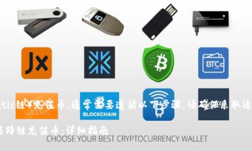 要在tpwallet中为马蹄链（Matic链）充值币，通常需要遵循以下步骤。请确保采取适当的安全措施，避免任何风险。

### 如何在tpwallet中为马蹄链充值币：详细指南