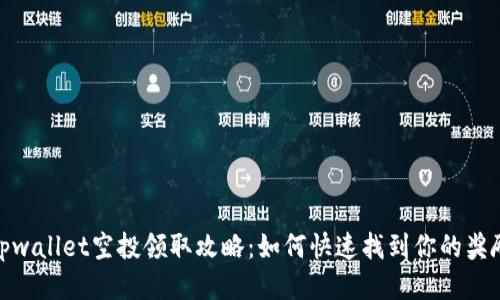 tpwallet空投领取攻略：如何快速找到你的奖励