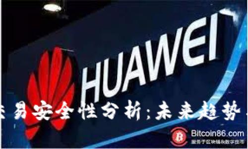 TPWallet交易安全性分析：未来趋势与保障措施