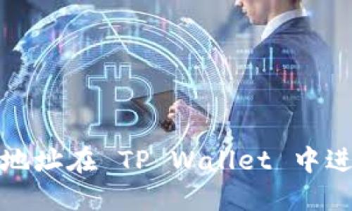 如何通过合约地址在 TP Wallet 中进行搜索与管理