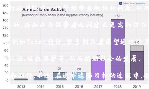 区块链野心是指在区块链技术应用和发展上所展现出的强烈愿望和追求，通常涉及到个人、企业或组织希望通过区块链技术实现的目标和愿景。这种“野心”可能体现在以下几个方面：

1. **技术创新**：很多企业希望通过区块链技术创新来提升产品和服务的竞争力。例如，金融机构希望利用区块链提高交易的效率和安全性。

2. **去中心化**：有些组织或个人希望通过区块链技术实现去中心化，打破传统中心化管理带来的种种问题，从而创造更加公平的生态系统。

3. **透明性与可追溯性**：区块链的设计理念使得数据记录是不可篡改的，为企业与消费者之间建立更高的信任基础，特别是在供应链管理、食品安全等领域。

4. **经济模型重塑**：随着区块链的出现，一些新的经济模型也在形成，例如Token经济。很多创业者希望通过这类新模型获得资本的支持和用户的参与。

5. **社会影响**：某些人希望利用区块链技术解决社会问题，比如身份认证、版权保护等，从而推动社会的发展。

综上所述，“区块链野心”更多的是对区块链技术潜力和未来应用的展望和期待。不过，在追求这些目标的过程中，也会面临技术、安全、法律和伦理等多方面的挑战。
