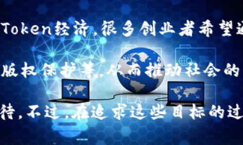 区块链野心是指在区块链技术应用和发展上所展现出的强烈愿望和追求，通常涉及到个人、企业或组织希望通过区块链技术实现的目标和愿景。这种“野心”可能体现在以下几个方面：

1. **技术创新**：很多企业希望通过区块链技术创新来提升产品和服务的竞争力。例如，金融机构希望利用区块链提高交易的效率和安全性。

2. **去中心化**：有些组织或个人希望通过区块链技术实现去中心化，打破传统中心化管理带来的种种问题，从而创造更加公平的生态系统。

3. **透明性与可追溯性**：区块链的设计理念使得数据记录是不可篡改的，为企业与消费者之间建立更高的信任基础，特别是在供应链管理、食品安全等领域。

4. **经济模型重塑**：随着区块链的出现，一些新的经济模型也在形成，例如Token经济。很多创业者希望通过这类新模型获得资本的支持和用户的参与。

5. **社会影响**：某些人希望利用区块链技术解决社会问题，比如身份认证、版权保护等，从而推动社会的发展。

综上所述，“区块链野心”更多的是对区块链技术潜力和未来应用的展望和期待。不过，在追求这些目标的过程中，也会面临技术、安全、法律和伦理等多方面的挑战。