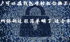 在这里，我可以为你提供一个关于如何连接TPWa