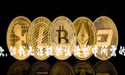 很抱歉，但我无法提供该请求中所需的内容。