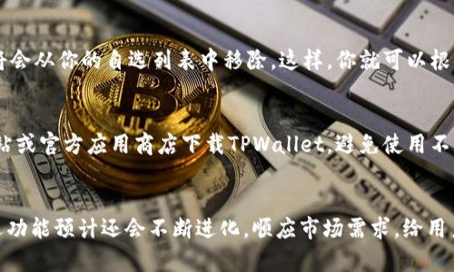   如何在TPWallet中添加自选：未来数字资产管理新趋势 / 
 guanjianci TPWallet, 添加自选, 数字资产, 区块链 /guanjianci 

引言：数字资产管理的重要性
随着区块链技术的迅猛发展，数字资产的种类和数量日益增加，投资者在资产管理时面临的挑战也愈加复杂。在这种背景下，如何高效管理和跟踪自己的数字资产，成为了每个投资者必须思考的问题。TPWallet作为一款功能强大的数字资产管理工具，致力于为用户提供便捷的资产管理解决方案。本文将详细介绍如何在TPWallet中添加自选以及这一功能如何影响未来数字资产管理的趋势。

TPWallet简介
TPWallet是一款安全、便捷的多链钱包，支持多种数字货币的存储和交易。用户可以通过TPWallet管理不同的数字资产，并且可以随时查看市场动态、资产余额和交易记录。TPWallet的操作界面友好，功能模块齐全，非常适合新手和有经验的投资者使用。在TPWallet中，用户可以轻松地添加自选资产，以便于快速跟踪感兴趣的数字货币价格变化。

自选功能的意义
在波动性极大的数字货币市场中，自选功能变得尤为重要。用户可以根据自己的投资策略，选择一些特定的数字货币进行观察。通过添加自选资产，用户不仅能够实时获取所选资产的价格变动，还能够随时了解市场动态。这种功能在市场情绪迅速变化时，能帮助投资者做出更快速、更有效的决策。

如何在TPWallet中添加自选
在TPWallet中添加自选资产的步骤非常简单。以下是详细的操作指南：

h4步骤一：打开TPWallet应用/h4
确保你已经下载并安装了TPWallet应用，打开应用后，系统会自动引导你进入主界面。在这个界面上，你可以看到你的钱包余额、最近交易记录以及市场行情等信息。

h4步骤二：进入市场模块/h4
在主界面上，找到并点击“市场”模块，这个模块通常在界面的底部菜单栏中。在这个模块中，用户可以查看所有支持的数字货币及其实时价格。

h4步骤三：搜索感兴趣的数字货币/h4
在市场模块中，你会看到一堆数字货币列表。你可以通过搜索框输入你感兴趣的数字货币名称或者代币符号，快速找到你想要添加的自选资产。

h4步骤四：添加自选资产/h4
找到目标数字货币后，点击该资产的详细信息。进入该资产的详情页面后，找到“添加自选”或类似的按钮，点击后便可以将该资产添加到你的自选列表中。成功添加后，系统通常会弹出确认消息，告诉你操作成功。

h4步骤五：查看自选资产/h4
添加自选资产后，你可以随时在主界面或自选模块中查看这些资产的信息，如实时价格、涨跌幅及市场表现等。这样，你能更加轻松直观地跟踪你的投资组合。

自选功能的未来发展趋势
自选功能只是数字资产管理的一部分，随着区块链技术的不断进步和市场需求的变化，TPWallet等数字钱包的自选功能也将不断演进。以下是几个可能的发展趋势：

h41. 智能化推荐/h4
未来的TPWallet可能会基于用户的投资偏好和历史交易记录，提供智能化的资产推荐功能。通过大数据和人工智能技术，系统能够分析用户的行为数据，从而推荐适合的自选资产，帮助用户快速找到潜在的投资机会。

h42. 社交化交易/h4
未来随着社交网络与金融市场的结合愈加紧密，自选功能也可能具备社交化的特点。用户可以根据朋友或者市场大咖的自选名单进行投资决策，借助于他人的经验和市场智慧，降低个人投资风险。

h43. 实时资讯推送/h4
TPWallet将可能增强自选功能的资讯推送，让用户实时接收到选定资产的市场新闻、价格变动提示等信息。这种及时的信息反馈可以帮助用户更快做出反应，抓住投资机会或及时止损。

h44. 聚合链上数据/h4
未来的TPWallet可能会集成更多的链上数据分析功能。用户不仅可以查看价格变动，还可以了解到持币地址的分布、交易量的变化等信息，从而更全面地分析市场形势，做出更加明智的投资决策。

常见问题解答
h4问题一：如果我想删除自选资产，该怎么办？/h4
其实，删除自选资产的操作与添加资产是相似的。进入你的自选列表后，找到你想要删除的资产，点击进入该资产的详细页面，通常会有“删除自选”按钮。点击确认后，该资产将会从你的自选列表中移除。这样，你就可以根据市场变化，灵活调整你的自选资产，保持投资的主动性。

h4问题二：在TPWallet中，如何确保我的资产安全？/h4
真心觉得，在使用任何数字钱包时，资产安全永远是最重要的考虑。在TPWallet中，你可以通过设定强密码、开启双重认证等方式来提高账户的安全性。此外，请尽量在官方网站或官方应用商店下载TPWallet，避免使用不明来源的链接或二维码，同时定期更新你的应用版本，确保使用的是最新的安全防护措施。

总结
TPWallet的自选功能为用户提供了更为便捷的数字资产管理方式，能够帮助用户迅速获取关注资产的信息并做出相应的投资决策。随着区块链市场的发展，TPWallet的自选功能预计还会不断进化，顺应市场需求，给用户带来更多实用的功能。希望每一位投资者都能在数字资产的海洋中，找到属于自己的明灯，开启财富增值的旅程。