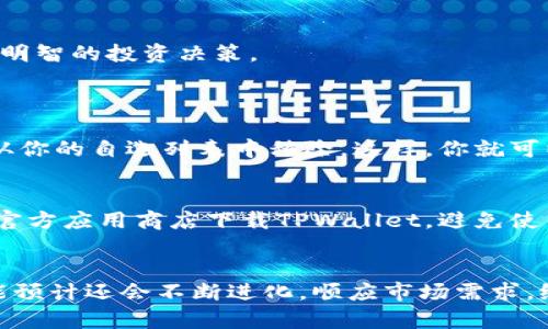   如何在TPWallet中添加自选：未来数字资产管理新趋势 / 
 guanjianci TPWallet, 添加自选, 数字资产, 区块链 /guanjianci 

引言：数字资产管理的重要性
随着区块链技术的迅猛发展，数字资产的种类和数量日益增加，投资者在资产管理时面临的挑战也愈加复杂。在这种背景下，如何高效管理和跟踪自己的数字资产，成为了每个投资者必须思考的问题。TPWallet作为一款功能强大的数字资产管理工具，致力于为用户提供便捷的资产管理解决方案。本文将详细介绍如何在TPWallet中添加自选以及这一功能如何影响未来数字资产管理的趋势。

TPWallet简介
TPWallet是一款安全、便捷的多链钱包，支持多种数字货币的存储和交易。用户可以通过TPWallet管理不同的数字资产，并且可以随时查看市场动态、资产余额和交易记录。TPWallet的操作界面友好，功能模块齐全，非常适合新手和有经验的投资者使用。在TPWallet中，用户可以轻松地添加自选资产，以便于快速跟踪感兴趣的数字货币价格变化。

自选功能的意义
在波动性极大的数字货币市场中，自选功能变得尤为重要。用户可以根据自己的投资策略，选择一些特定的数字货币进行观察。通过添加自选资产，用户不仅能够实时获取所选资产的价格变动，还能够随时了解市场动态。这种功能在市场情绪迅速变化时，能帮助投资者做出更快速、更有效的决策。

如何在TPWallet中添加自选
在TPWallet中添加自选资产的步骤非常简单。以下是详细的操作指南：

h4步骤一：打开TPWallet应用/h4
确保你已经下载并安装了TPWallet应用，打开应用后，系统会自动引导你进入主界面。在这个界面上，你可以看到你的钱包余额、最近交易记录以及市场行情等信息。

h4步骤二：进入市场模块/h4
在主界面上，找到并点击“市场”模块，这个模块通常在界面的底部菜单栏中。在这个模块中，用户可以查看所有支持的数字货币及其实时价格。

h4步骤三：搜索感兴趣的数字货币/h4
在市场模块中，你会看到一堆数字货币列表。你可以通过搜索框输入你感兴趣的数字货币名称或者代币符号，快速找到你想要添加的自选资产。

h4步骤四：添加自选资产/h4
找到目标数字货币后，点击该资产的详细信息。进入该资产的详情页面后，找到“添加自选”或类似的按钮，点击后便可以将该资产添加到你的自选列表中。成功添加后，系统通常会弹出确认消息，告诉你操作成功。

h4步骤五：查看自选资产/h4
添加自选资产后，你可以随时在主界面或自选模块中查看这些资产的信息，如实时价格、涨跌幅及市场表现等。这样，你能更加轻松直观地跟踪你的投资组合。

自选功能的未来发展趋势
自选功能只是数字资产管理的一部分，随着区块链技术的不断进步和市场需求的变化，TPWallet等数字钱包的自选功能也将不断演进。以下是几个可能的发展趋势：

h41. 智能化推荐/h4
未来的TPWallet可能会基于用户的投资偏好和历史交易记录，提供智能化的资产推荐功能。通过大数据和人工智能技术，系统能够分析用户的行为数据，从而推荐适合的自选资产，帮助用户快速找到潜在的投资机会。

h42. 社交化交易/h4
未来随着社交网络与金融市场的结合愈加紧密，自选功能也可能具备社交化的特点。用户可以根据朋友或者市场大咖的自选名单进行投资决策，借助于他人的经验和市场智慧，降低个人投资风险。

h43. 实时资讯推送/h4
TPWallet将可能增强自选功能的资讯推送，让用户实时接收到选定资产的市场新闻、价格变动提示等信息。这种及时的信息反馈可以帮助用户更快做出反应，抓住投资机会或及时止损。

h44. 聚合链上数据/h4
未来的TPWallet可能会集成更多的链上数据分析功能。用户不仅可以查看价格变动，还可以了解到持币地址的分布、交易量的变化等信息，从而更全面地分析市场形势，做出更加明智的投资决策。

常见问题解答
h4问题一：如果我想删除自选资产，该怎么办？/h4
其实，删除自选资产的操作与添加资产是相似的。进入你的自选列表后，找到你想要删除的资产，点击进入该资产的详细页面，通常会有“删除自选”按钮。点击确认后，该资产将会从你的自选列表中移除。这样，你就可以根据市场变化，灵活调整你的自选资产，保持投资的主动性。

h4问题二：在TPWallet中，如何确保我的资产安全？/h4
真心觉得，在使用任何数字钱包时，资产安全永远是最重要的考虑。在TPWallet中，你可以通过设定强密码、开启双重认证等方式来提高账户的安全性。此外，请尽量在官方网站或官方应用商店下载TPWallet，避免使用不明来源的链接或二维码，同时定期更新你的应用版本，确保使用的是最新的安全防护措施。

总结
TPWallet的自选功能为用户提供了更为便捷的数字资产管理方式，能够帮助用户迅速获取关注资产的信息并做出相应的投资决策。随着区块链市场的发展，TPWallet的自选功能预计还会不断进化，顺应市场需求，给用户带来更多实用的功能。希望每一位投资者都能在数字资产的海洋中，找到属于自己的明灯，开启财富增值的旅程。