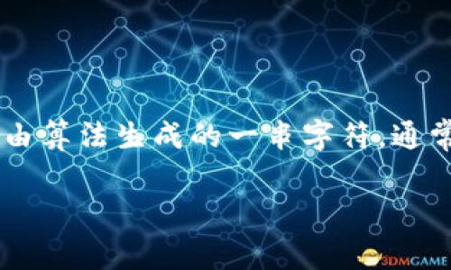 区块链应用地址通常是指在区块链网络中用于识别和发送交易的一种唯一标识符，这个地址是由算法生成的一串字符，通常以字母和数字组成。其功能类似于银行账户号码，用于接收和发送数字货币或者其他链上资产。

### 区块链应用地址的深入解析及未来发展趋势