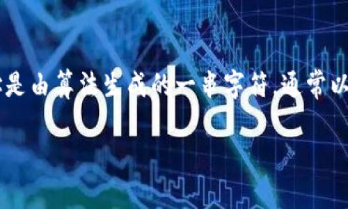 区块链应用地址通常是指在区块链网络中用于识别和发送交易的一种唯一标识符，这个地址是由算法生成的一串字符，通常以字母和数字组成。其功能类似于银行账户号码，用于接收和发送数字货币或者其他链上资产。

### 区块链应用地址的深入解析及未来发展趋势