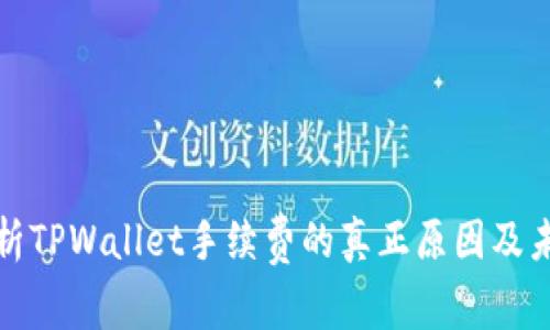 深度解析TPWallet手续费的真正原因及未来趋势