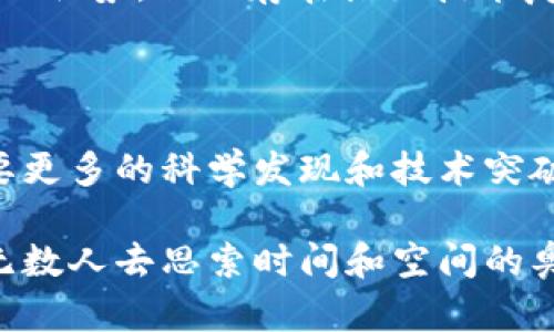 区块链和时间旅行看似是两个截然不同的领域，但它们都吸引了大量的关注和讨论。区块链是一种去中心化的数字账本技术，而时间旅行则是科学幻想和哲学思考的热门主题。下面将从这两个方面分别进行详细介绍，揭示它们各自的内涵、发展现状及可能的未来趋势。

区块链的基本概念

区块链是由一系列“区块”组成的链式数据结构，每一个区块包含了一组交易记录。这些区块通过加密方法连接在一起，确保数据的安全性和不可篡改性。简而言之，区块链就像一本公开的账本，所有人都可以查看和验证其内容，但没有任何人能随意修改。

区块链的主要特点

区块链技术拥有几个显著特点。

ul
    listrong去中心化：/strong传统的数据存储方式通常依赖于中心化的服务器，而区块链使用分布式网络，每个节点都可以持有完整的账本副本，这提高了系统的可靠性和安全性。/li
    listrong透明性：/strong由于所有的交易记录都是公开可查的，任何人都可以参与验证，这极大地增强了系统的透明度。/li
    listrong不可篡改性：/strong一旦数据被记录在区块链上，就几乎不可能被修改，这为重要交易提供了额外的保障。/li
/ul

区块链的发展现状

自比特币诞生以来，区块链技术得到了迅速发展。现在，它不仅局限于数字货币的应用，也被广泛用于供应链管理、医疗健康、金融服务等多个领域。例如，许多企业正在利用区块链技术提高透明度，追踪产品从生产到销售的全流程。有些政府也开始采用区块链技术来管理数字身份和投票系统。

区块链的未来趋势

在未来，区块链有可能会进一步渗透到各个行业，并引发一场颠覆性的变革。以下是一些可能的趋势：

ul
    listrong更广泛的应用场景：/strong随着技术的不断成熟，区块链将在更多领域得到应用，尤其是在智能合约、去中心化金融（DeFi）、非同质化代币（NFT）等方面。/li
    listrong跨链技术的发展：/strong未来区块链之间的互操作性将得到改善，使得不同的区块链能无缝地进行交易与数据共享。/li
    listrong法律与法规的完善：/strong随着区块链技术的普及，各国政府可能会制定相应的法律法规，以规范该技术的使用并保护用户的权益。/li
/ul

时间旅行的基本概念

时间旅行，即在时间维度上移动，是许多人梦寐以求的事情。它通常被描绘为一种超越常规时间流动方式的能力，允许生物体在过去或未来的时间段内进行移动。这一概念在科幻文学、电影，以及理论物理中都极具吸引力。

时间旅行的文化影响

时间旅行不仅是科学幻想的主题，它还深刻影响了文化和社会。在小说《时间机器》中，H.G.威尔斯描绘了一个通过机器去往未来的故事，其后无数作品都围绕着时间旅行的概念进行创作。电影《回到未来》中，主人公通过一辆汽车穿越时空，这样的情节让无数观众对时间旅行产生了无限向往。

时间旅行的科学理论

尽管时间旅行在文学和电影中广受欢迎，但在科学层面，它依然是一个充满争议的话题。从相对论的角度来看，时间并不是绝对的，而是相对的。根据爱因斯坦的理论，物体的速度接近光速时时间会减缓，这意味着理论上是可能实现“时间旅行”的。

此外，穿越虫洞也是时间旅行的重要物理学概念。虫洞是一种假设的天体结构，可以连接宇宙的不同时间和空间。尽管目前这些理论依然在科学界没有实质性的应用，但它们为时间旅行的探索提供了一个科学基础。

时间旅行的未来展望

虽然当前我们还无法实际实现时间旅行，但科技的快速发展和对时间本质的深入研究，可能在未来让这一梦想变为现实。想象力是推动科技进步的重要动力，随着科技的不断演进，人类将不断地接近这一梦想。

相关讨论问题

问题一：区块链技术是否会在所有行业内普及？

对于区块链技术是否会在所有行业内普及，真心觉得这一问题的答案并不是简单的“是”或“否”。虽然区块链具有去中心化和透明性的优势，但也存在诸如技术复杂性、实现成本和法律监管等多重挑战。在金融行业，区块链的应用已接近成熟，但在教育、医疗等领域还需要大量的实践和探索。

问题二：时间旅行真的有可能实现吗？

有点遗憾的是，现在我们还无法在实验室中实现时间旅行。尽管一些科学理论如相对论和虫洞为这个梦想提供了可能的路径，但需要更多的科学发现和技术突破。未来如果能找到突破性的理论或技术，那么这一梦想或许会在某一天成为现实。

在当今这个快速变化的时代，区块链和时间旅行两者都是人们热烈探讨的话题。区块链的技术生态不断发展，而时间旅行则激励着无数人去思索时间和空间的奥秘。未来的发展将如何？让我们静待时光的流转。