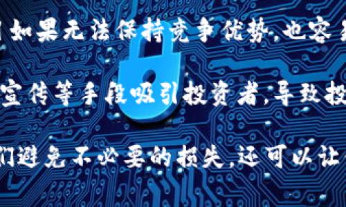 区块链减值项目是指在区块链和加密货币领域中，某些项目因市场环境变化、技术问题或经营管理不善等原因而面临价值下降或亏损的情况。这些项目可能会经历以下几种类型：

1. **技术减值**：一些区块链项目在技术上无法兑现其承诺，或者技术上存在重大漏洞，导致项目的市场信任度下降，从而影响其价值。

2. **市场减值**：由于市场环境的变化，如监管政策收紧、市场需求下降等，原本有潜力的项目未能获得足够的用户支持，导致其代币价值下跌。

3. **管理减值**：项目团队的管理能力不足，导致项目运作不善，无法有效推进其发展计划，从而影响了投资者的信心和项目的市场表现。

4. **竞争减值**：在快速发展的加密市场中，新的项目层出不穷，原有项目如果无法保持竞争优势，也容易受到新兴项目的挤压，导致价值减损。

5. **诈骗与骗局**：一些区块链项目实际上是欺诈行为，目的是通过虚假宣传等手段吸引投资者，导致投资者损失惨重，项目本身价值基本为零。

对投资者而言，识别和分析区块链减值项目至关重要。这不仅可以帮助他们避免不必要的损失，还可以让他们更加明确市场趋势，从而做出更为理智的投资决策。