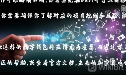 如何在TPWallet中上传代币：全面指南

在区块链技术迅猛发展的今天，越来越多的人开始关注加密货币及其相关钱包的使用。而TPWallet作为一款用户友好的数字资产管理平台，凭借其便捷的功能和安全性受到了广泛的欢迎。那么，如何在TPWallet中上传代币呢？本文将详细介绍上传代币的步骤与注意事项。

什么是TPWallet？

TPWallet是一款多链数字钱包，支持多种公链的资产管理。它不仅支持主流的比特币和以太坊，还支持许多其他链上的代币。这种多样性使得TPWallet成为了加密货币爱好者和投资者的理想选择。用户可以轻松地通过TPWallet存储、发送和接收各种数字资产。

此外，TPWallet的界面友好，无论是新手还是经验丰富的用户，都能很快上手。而且该钱包在安全性上也做得相当不错，采用了多重加密技术，保障用户的资产安全。

为什么要上传代币？

上传代币不仅是为了便于资产管理，更是为了参与到更丰富的区块链生态中。许多新兴的项目会发行新的代币，作为参与该项目的方式。将这些代币上传到TPWallet后，用户可以方便地查看和管理自己的资产。

此外，上传代币后，用户也能够更方便地参与到更广泛的DeFi项目中。无论是流动性挖矿、质押还是其他DeFi操作，拥有代币都是必要条件之一。因此，了解如何在TPWallet中上传代币对于任何希望深入参与区块链世界的用户来说，都是一项重要技能。

如何在TPWallet中上传代币？

接下来，我们将详细说明如何在TPWallet中上传代币的步骤。请按照以下步骤进行操作，以确保顺利完成代币的上传。

h4第一步：下载并安装TPWallet/h4

首先，如果你还没有TPWallet，请在应用商店或官方网站上下载并安装应用。安装完成后，打开应用，注册或登录你的账户。如果是首次使用，请务必备份你的助记词，确保资产安全。

h4第二步：打开“资产”页面/h4

登录完成后，你将进入TPWallet的主界面。点击“资产”页面，以查看你的数字资产列表。在这个页面中，你将看到所有已存储的代币和资产余额。

h4第三步：选择上传代币/h4

在“资产”页面中，找到“上传代币”或“添加代币”选项。在这个页面中，你会看到一个输入框，让你可以输入代币的合约地址。

h4第四步：输入代币合约地址/h4

在上传代币的过程中，代币合约地址是至关重要的。你可以在区块链浏览器中，如以太坊的Etherscan，找到该代币的合约地址。将复制的合约地址粘贴到TPWallet相应的输入框中，然后确认。

h4第五步：确认代币信息/h4

 TPWallet会自动识别该代币的信息，包括代币名称、符号和小数位数。确保这些信息正确无误后，点击“确认”按钮，完成上传。

h4第六步：查看已上传的代币/h4

成功上传后，你会在“资产”页面中看到新的代币。此时，你可以查看该代币的余额，进行转账或者参与相关项目。

注意事项

在上传代币时，有几个注意事项需要特别留心：

ul
  listrong合约地址：/strong务必确认合约地址的准确性，任何拼写错误或不正确的地址都可能导致资产丢失。/li
  listrong网络选择：/strong不同的代币可能会在不同的网络上运行，请确保在正确的网络环境中上传代币。/li
  listrong安全性：/strong不要随意分享你的私钥或助记词，确保资金安全。/li
  listrong代币类型：/strongTPWallet支持多链代币，请根据项目需求选择合适的钱包。/li
/ul

常见问题解答

h4问题一：如果我输入了错误的合约地址，该怎么办？/h4

这真是一个令人遗憾的问题！输入错误的合约地址可能导致你无法找到或查看你的代币。解决方法相对简单，如果你意识到输入错误，可以回到“上传代币”的页面，重新输入正确的合约地址。

如果你已经确认代币的合约地址是正确的而依然无法看到，其实很多时候是因为代币在TPWallet尚未被支持。在这种情况下，请查看TPWallet社区或官方公告，了解该代币是否已被添加。如果没有，可以尝试联系他们的客服，询问支持公告。

h4问题二：上传代币后，如何参与DeFi项目？/h4

真心觉得，参与DeFi项目是个很有趣的过程，也很值得尝试。上传代币后，你可以将这些代币用于不同的DeFi平台，比如流动性挖矿、借贷、或是参与IDO等。

要参与DeFi项目，需要选择一个合适的平台。大多数DeFi项目都支持与TPWallet等钱包连接。不过，不同平台的操作可能略有不同，你需要先在DeFi平台上链接你的TPWallet，并授权代币的使用。这一步是为了确保你能顺利使用你的资产，而又不泄露敏感信息。

以流动性挖矿为例，首先需要找到相应的DeFi项目，查看他们的流动性池内容，然后按照提示添加流动性。在这里，你需要确保你了解对应的项目规则和风险，理性投资。

总结

上传代币的过程并不复杂，只需几个简单的步骤。随着越来越多的人投身于加密货币世界，掌握如何使用TPWallet这样的数字钱包将显得尤为重要。而通过学习这些技术，用户不仅能更好地管理自己的资产，还能参与到日益壮大的区块链生态系统中去。

希望本文能够帮助你清晰地了解TPWallet上传代币的过程！如果你在操作过程中遇到任何问题，随时可以寻求社区的帮助，或查看官方文档。未来的加密货币世界，将因为你的参与而更加丰富多彩！