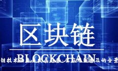 区块链技术的未来发展趋势：从应用到普及的全