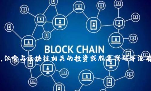 截至我知识的截止日期（2023年10月），融创中国控股有限公司（Sunac China Holdings Limited）是一家在香港联交所上市的房地产开发公司，但它与区块链相关的投资或股票代码并没有广泛的报道或注册的信息。如果你指的是特定于区块链的项目或子公司，建议直接查询相关的金融市场或公司公告，以获取最新和最准确的信息。

如果你还有其他信息需求或者想要讨论有关区块链的趋势和发展，欢迎提问。