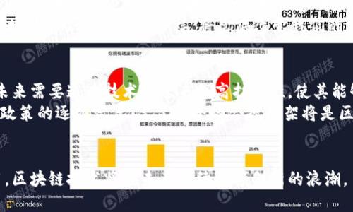区块链是一种去中心化的分布式账本技术，具有许多独特的特征，使其在现代数字经济中扮演着越来越重要的角色。以下是区块链的一些主要特征：

1. 去中心化
区块链的去中心化特征意味着其网络不依赖于单一的中心化机构进行管理和控制。相反，信息在网络中各个节点之间共享和维护。每个参与者都可以访问完整的账本，确保数据的透明性和公正性。

2. 不可篡改性
一旦数据被记录在区块链上，就几乎不可能被更改或删除。这是因为每个区块都包含前一个区块的哈希值，确保了数据的连贯性和完整性。这种特性不仅可以增加信任度，还有助于防止欺诈和数据篡改。

3. 透明性
区块链的开放性和透明性意味着所有的交易数据都是可公开访问的，任何人都可以查看和验证这些信息。这种透明特性有助于增强参与者之间的信任，有效降低了交易成本。

4. 安全性
区块链使用高级加密技术来保护数据安全。每个交易都经过验证，并且通过多个节点的共识机制来确认，这显著提高了网络的安全性。即使某些节点受到攻击，整个网络依旧能够保持运行。

5. 智能合约
在区块链上，智能合约是一种自我执行的合约，合约条款直接编写成代码。它们可以自动调动资源和执行条款，减少了对中介的需求。这一特性在金融行业、供应链管理等多个领域都有着广泛的应用潜力。

6. 可追溯性
区块链技术允许每一笔交易都有迹可循。在许多行业，如食品安全和药品追踪等领域，这种特性可以提供从源头到消费者的完整追溯链，增加了消费者的信任。

7. 节省成本
由于区块链消除了中介的需要，减少了文书工作和处理时间，因此有助于企业和个人节省交易成本。这使得各方可以在更高效的环境中进行交易，从而降低了成本。

8. 快速交易
区块链能够在全球范围内即时处理交易，与传统银行系统相比，能显著缩短交易时间。这一特性对于跨境支付和国际贸易等场景特别重要。

9. 可编程性
区块链提供了一种可编程的环境，开发人员可以在区块链上构建各种应用。这使得区块链不仅仅是一项技术，更是一个可以开发广泛多样化应用的平台。

10. 跨行业应用
区块链不限于虚拟货币，它广泛应用于各个领域，如金融、医疗、房地产、供应链管理等。未来，随着技术的普及，区块链有望在更多行业中发挥作用。

### 相关问题

问题一：区块链的应用场景有哪些？
区块链的应用场景非常广泛，涵盖了多个领域。金融行业是最早采用区块链技术的领域之一，它通过数字货币和跨境支付来提升效率。而在供应链管理中，区块链能够提供透明度，确保产品的可追溯性，减少潜在的欺诈。而在医疗行业，区块链可以帮助医院更安全地存储和共享患者数据，从而提升医疗服务质量。
此外，区块链在投票系统、知识产权保护、即时支付等领域也展现出了潜在的应用价值。真心觉得，随着区块链技术的不断成熟，其应用场景将会更加丰富多样，将彻底改变我们的生活方式。

问题二：区块链技术的未来发展方向是什么？
未来，区块链技术的发展方向主要集中在以下几个方面。首先是可扩展性，当前很多区块链网络面临着交易速度和处理能力的瓶颈，未来需要通过技术改进来提高扩展性，使其能够处理更多的交易。
其次，区块链的互操作性也将成为一大趋势，鼓励不同区块链网络之间的沟通与合作，使得数据和价值流动更加自由。此外，随着监管政策的逐步完善，建立健全的合规框架将是区块链技术进一步推广的重要一步。
总之，我觉得区块链未来的发展充满希望，随着更多的创新和应用出现，它无疑将推动经济的深刻变革和社会的进步。

通过上述特征和对相关问题的探讨，可以看出区块链作为一项颠覆性技术，其潜力无可限量。随着技术的进步和社会各界的广泛应用，区块链技术将在未来继续引领创新的浪潮。