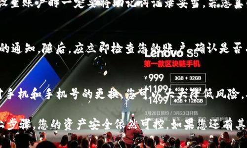 在更换手机和手机号时，确实会遇到一些关于数字钱包（如TPWallet）的问题。尤其是涉及隐私和安全的重要信息管理。在这篇文章中，我将详细介绍在这类情况下应考虑的多个方面、步骤以及应对措施，确保您的数字资产安全无忧。

一、TPWallet的概述
TPWallet是一种去中心化数字钱包，越来越多的人使用它来存储和管理各种加密数字资产。通过TPWallet，用户不仅可以方便地进行交易，还能够享受到各种DeFi（去中心化金融）服务。

二、换机后的第一步：备份和恢复钱包
无论是在更换手机，还是更换手机号之前，最重要的一步就是确保安全备份好您的TPWallet。通常，您会在初次设置钱包时获得一组密语（助记词），这组密语是恢复钱包的关键。

如果您已经完成了这一步，并将密语妥善保管，那么接下来您只需在新手机上下载安装TPWallet，并按照提示输入您的助记词进行钱包的恢复。

三、换手机号的影响
更换手机号可能会影响到钱包中与手机号码关联的功能。例如，某些安全验证或二次认证可能会通过短信发送到您原来的手机号。为此，您需要更新您的联系信息，以确保所有安全措施都能正常使用。

四、更新联系信息的步骤
以下是更换手机号后更新TPWallet中联系信息的基本步骤：
ol
    li首先，打开TPWallet，登录您的账户。/li
    li前往账户设置或个人资料界面。/li
    li找到手机号码的部分，并更新为新的手机号。/li
    li系统可能会要求您进行身份验证，通过新的手机号接收验证码进行验证。/li
/ol

五、确保安全：更换后的检查
在更换手机和手机号后，一定要定期检查您的钱包是否有异常活动。确保你启用两步验证功能，并设置复杂的密码，这样能为您的钱包增加额外的安全层。

六、可能出现的问题
在此过程中，有可能会遇到一些常见问题，例如：

h41. 忘记助记词怎么办？/h4
真心觉得忘记助记词是一件非常遗憾的事情，它可能会导致您永久失去对钱包的访问权。因此，我们一直强调在设置账户时一定要将助记词记录妥当。若您真的忘记了助记词，您可以尝试寻找之前备份的记录或文档，但一旦找不到，钱包中的资产将无法恢复。

h42. 收到短信或邮件提示账号异常该如何处理？/h4
如果您收到关于账户异常的通知，首先要保持冷静。这时需要对此类信息进行验证，确保这是TPWallet官方发出的通知。随后，应立即检查您的账户，确认是否有异常交易。如果发现异常，应尽快联系TPWallet客服进行处理，并更改密码和安全设置。

结语
在快速发展的数字货币时代，维护好自己的个人信息和资产安全是每位用户需要承担的责任。通过了解如何应对手机和手机号的更换，您可以大大降低风险，确保您的数字资产安全。因此，在此真心希望每一位TPWallet用户都能够安全、顺利地享受数字货币带来的便利。

希望这篇文章对您在TPWallet的使用中有所帮助，尽管换机和更换手机号可能会带来一些不便，但只要注意以上步骤，您的资产安全依然可控。如果您还有其他问题，欢迎随时问我！