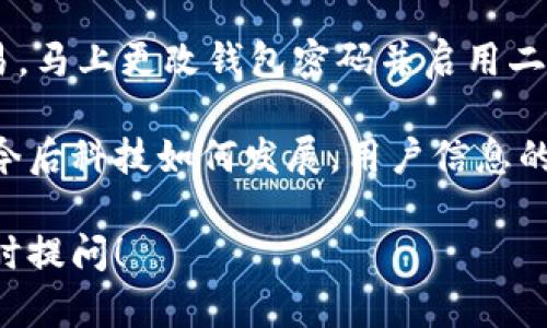 在区块链及加密货币的世界中，了解和管理你的数字资产是至关重要的。一些用户可能会有疑问，