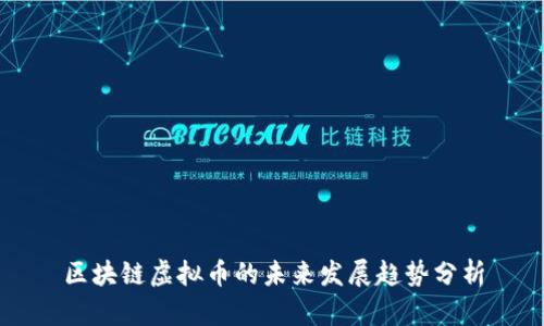 区块链虚拟币的未来发展趋势分析