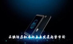 区块链虚拟币的未来发展趋势分析