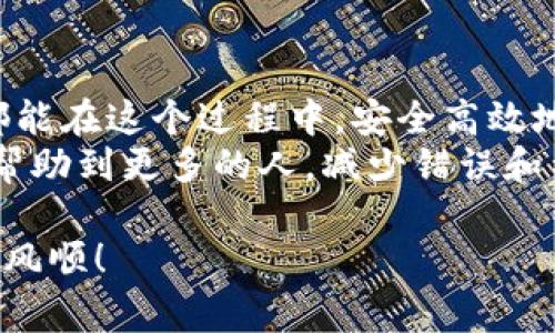 要将资产从TP钱包（TPWallet）转账到抹茶（Mexc），您需要遵循几个步骤。这些步骤通常包括获取抹茶的接收地址、在TP钱包中发起转账以及确认转账。下面是一个详细的过程介绍：

第一步：获取抹茶的接收地址
首先，您需要在抹茶交易所创建一个账户（如果您尚未注册）。注册完成后，登录您的抹茶账户。
在抹茶的主页上，找到“充值”或“资产管理”的选项，进入后选择您要转入的加密货币。系统会生成一个接收地址，这个地址是您转账的目标地址。务必复制这个地址，并确认其准确性。

第二步：打开TP钱包
接下来，打开您的TP钱包应用。确保您的钱包已经正确连接，并且您有足够的余额来进行转账。
在TP钱包的界面中，找到您想要转账的资产，点击进入该资产的详情页面。

第三步：发起转账
点击“发送”或“转账”按钮，系统会提示您输入接收地址和转账金额。
在接收地址框中粘贴之前在抹茶复制的地址。同时输入您想要转账的金额。建议您在转账金额周围留出一定的余量以预留交易手续费，这样可以确保您的转账不会因为手续费问题而失败。

第四步：确认转账信息
在确认之前，请仔细检查所有信息。接收地址、转账金额以及手续费等信息是否正确。保证无误后，点击确认发送。
此时TP钱包可能会要求您输入交易密码，完成后即可发起转账。

第五步：等待交易确认
转账发出后，您可以通过区块链浏览器来追踪交易状态。一旦您的交易被确认，相关金额就会出现在抹茶账户中。
请注意，转账时间取决于网络拥堵情况，通常情况下，在几分钟到几个小时内即可完成。

常见问题
当然，转账过程中可能会遇到一些问题，下面是两个常见的相关问题及解答：

h4问题1：如果转账失败怎么办？/h4
有时候，转账可能由于各种原因而失败，例如网络问题、手续费不足等。如果您收到转账失败的提示，请检查以下几点：
ul
li确认您输入的接收地址是否正确，地址一旦错误，资产可能会无法找回。/li
li检查您的钱包余额是否足够支付转账金额和手续费。/li
li如果网络拥堵，请耐心等待一段时间，再次尝试转账。/li
/ul
如果转账失败导致资产丢失，很多情况下您可以通过区块链浏览器找到交易记录，确认资产的去向；但如果转账错误需要小心处理，因为在大多数情况下，一旦资产被转到错误的地址是无法恢复的。

h4问题2：转账需要多久才能到账？/h4
转账时间会受到多种因素的影响。对于大部分主流加密货币，通常情况下，转账会在几分钟内完成，但在某些情况下，例如网络拥堵，可能需要更长时间。对于某些小众或新币，转账确认时间可能会更长，您需要耐心等待。
在转账的过程中，如果您遇到延迟，建议您留意区块链计费和确认时间，了解正在进行的交易状态。

真心觉得，从TP钱包到抹茶的转账过程虽然是一个相对简单的步骤，但却蕴含了一些需要注意的小细节。希望每个人都能在这个过程中，安全高效地管理自己的数字资产！随着数字货币的普及，越来越多的人加入到加密货币的世界中来，理解这些基本操作非常重要。
有点遗憾的是，很多新手在进行加密货币转账时，由于对流程的不熟悉而犯一些简单的错误。希望通过这篇文章，能够帮助到更多的人，减少错误和不必要的损失。

最后，如果您有任何疑问，也可以随时咨询支持服务，寻求帮助，确保您的交易顺利进行。祝您在加密货币的旅途中一帆风顺！