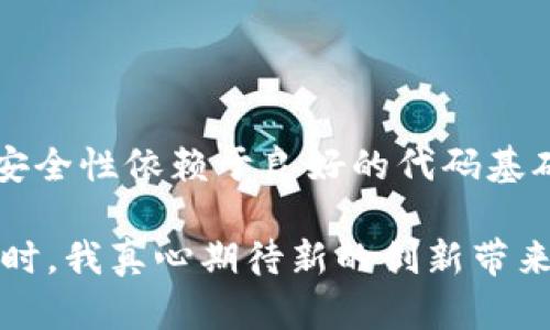 区块链基建是指构建和维护一个区块链网络所需的基础设施和技术框架。这包括硬件、软件、网络协议、开发工具及其他支持区块链应用和服务的技术组件。区块链基建的主要目的是为了确保区块链网络的安全性、去中心化、可扩展性和高可用性。

### 区块链基建的核心组成部分

1. 节点和网络架构
在区块链网络中，节点是数据存储和交易验证的关键部分。每个节点都持有一份完整的账本，对交易进行验证并在区块链上记录。这种去中心化的网络架构确保了数据的透明性和不可篡改性。

2. 共识机制
共识机制是区块链网络中各个节点达成一致的方法。常见的共识机制包括工作量证明（PoW）、权益证明（PoS）和委任权益证明（DPoS）等。选择合适的共识机制对于区块链的安全性和效率至关重要。

3. 智能合约
智能合约是区块链的一种自执行合约。它们在预设条件被满足时自动执行，确保交易的透明性和高效性。智能合约的应用已扩展到金融、物联网、供应链管理等多个领域。

4. 开发工具和SDK
为了让开发者能够更轻松地构建在区块链上的应用，区块链基建需要配备各种开发工具和软件开发包（SDK）。这些工具帮助开发者编写、测试和部署智能合约以及其他区块链应用。

5. 存储解决方案
区块链交易和数据的存储对网络的性能和可扩展性有重要影响。存储解决方案包括链上存储和链下存储，开发者需要根据实际需求选择合适的存储方式。

### 区块链基建的重要性

1. 提高安全性
由于区块链技术的去中心化特性，节点的分布使得单个节点被攻击的可能性大大降低。基建的安全性是保护网络和用户数据不被篡改的基本保障。

2. 支持应用开发
区块链基建提供了一个可靠的平台，开发者可以在其上构建去中心化应用（DApp）。通过高效的开发工具和清晰的文档，开发者能够快速上手并交付解决方案。

3. 促进网络升级
区块链技术在不断演进，基建的灵活性 enables the upgrade of protocols and the introduction of new features without disrupting existing services. This adaptability is crucial for the long-term viability of any blockchain network.

### 区块链基建的未来发展趋势

随着区块链技术的不断成熟，基建也将呈现出以下一些发展趋势：

1. 跨链技术的兴起
未来，区块链网络之间的互操作性将成为一个重要趋势。跨链技术使得不同区块链网络之间能够无缝地进行数据传输和交易，极大地提升了区块链应用的灵活性和实用性。

2. 绿色区块链技术的倡导
随着对环境保护的日益重视，更多的区块链项目开始关注其生态足迹。权利证明、生态友好的共识机制和可再生能源的应用被视为引领未来的趋势。

3. 基于多方计算的隐私保护
隐私保护将是区块链技术发展的重要方向。多方计算（MPC）和零知识证明等技术将被广泛应用，确保用户隐私在进行交易时受到保护。

4. 社区驱动的开发模式
越来越多的区块链项目将采用社区驱动的开发模式，依赖社区成员的智慧与力量来推动技术的进步和应用的推广。这种模式促进了去中心化精神的进一步发展。

### 可能相关的问题

#### 1. 区块链基建与传统IT基础设施的区别是什么？

回答
区块链基建与传统IT基础设施的最大的不同在于去中心化和透明性。传统IT架构通常是集中式的，而区块链的每一个节点都可以参与数据的存储和验证，这样设计使得区块链具备了更高的安全性和信任机制。在传统架构中，数据由单一实体掌控，而在区块链中，任何人都可以检验其上的数据，增加了数据的透明性。

#### 2. 如何评估一个区块链基建的安全性？

回答
评估区块链基建的安全性可以从几个方面入手：首先，检查其共识机制的设计，理解其可能的攻击向量；其次，审查代码的审计和漏洞修复流程，安全性依赖于良好的代码基础；最后，观察社区的支持程度和参与度，活跃的社区一般意味着更快的响应与修复问题的能力。

总之，区块链基建是一个复杂而富有潜力的领域，它的未来发展不仅关乎技术进步，更是对社会各个领域的重要影响。在持续关注这一领域的同时，我真心期待新的创新带来的美好改变。