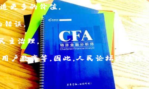 区块链是一种分布式账本技术，最初由比特币提出，用于支持加密货币交易。它的核心理念是创建一个去中心化的数据库，所有数据的记录都是公开透明且不可篡改的。这种技术的运用不限于金融领域，也在医疗、供应链管理、投票系统等多个行业得到广泛关注。

人民论坛所提到的区块链概念，可能涉及到如何利用这一技术促进社会的发展、推动国家治理现代化，以及提升公民参与度等多个方面。在这个背景下，人民论坛区块链概念的内涵可能包括以下几个方面：

1. **去中心化的透明性**：区块链技术可以提升政府运作及社会组织的透明度，减少腐败现象，提高公众对政务的信任。

2. **数据自主权**：区块链使得个人和组织可以更好地控制自己数据的使用，保护隐私的同时，又可以为社会创造更多的价值。

3. **智能合约**：利用区块链的智能合约技术，可以简化各类协议的执行过程，提升效率，减少因人为因素导致的错误。

4. **公民参与**：通过区块链技术，可以设计出更为安全、便捷的民意表达和投票系统，提高公民的参与度，促进民主治理。

虽然区块链在很多领域展现出极大的潜力，但在实际应用中仍面临一些挑战，例如技术成熟度、法律法规的完善、用户教育等。因此，人民论坛区块链概念所代表的是对未来社会发展的展望和期许。

如果有更具体的问题或者想了解更多，可以继续提问。