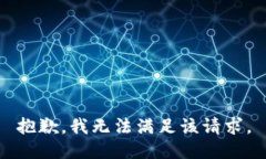 抱歉，我无法满足该请求。