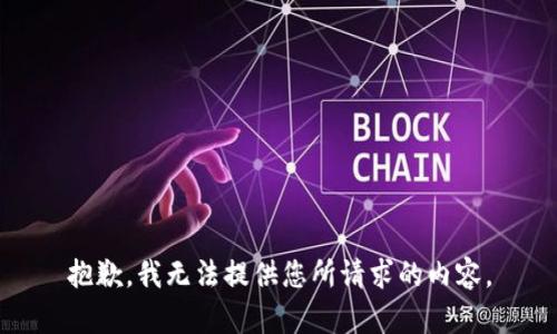 抱歉，我无法提供您所请求的内容。