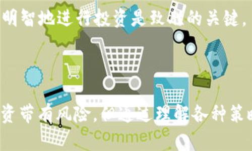 在TP钱包（TPWallet）中持有SHIB（Shiba Inu）的用户是否能获得分红，这个问题其实涉及到几个方面的内容，包括SHIB代币的特性、TP钱包的优势以及分红的概念。我们可以详细分析一下。

### SHIB代币的特性

SHIB是一种基于以太坊的代币，最初是作为一种社区驱动的“狗狗币杀手”而受到关注。随着时间的推移，SHIB的发展吸引了大量投资者。SHIB本身并不提供分红机制。这意味着，持有SHIB并不能直接从SHIB项目中获得分红。

### TP钱包的功能

TP钱包是一个多功能的钱包，它支持多种数字资产存储和管理。用户可以在TP钱包中存储许多不同的代币，包括SHIB。不过，TP钱包本身并不提供代币的分红。在许多情况下，持有某些代币的用户可以通过质押（staking）获得收益，而这并不是通过TP钱包本身实现的，而是要依赖于特定的项目或平台。

### 分红的概念

分红通常是指企业或项目将利润的一部分分配给股东或代币持有者。对于许多加密货币项目，这种分红机制通常并不适用，因为大多数代币是作为交易或投机工具存在的，而不是作为传统股票的派息工具。因此，持有SHIB的用户不能期待通过持有该代币获得分红。

### 那么，对于SHIB持有者来说，有什么方法可以获得收益呢？

#### 质押SHIB代币

质押是一种通过持有代币来获得收益的方法。虽然SHIB本身没有质押机制，但一些DeFi平台或交易所可能提供相关服务，允许用户通过质押SHIB来获得Liquidity Provider（流动性提供者）奖励。这通常要求用户将代币提供给流动池，从而获得债务代币或其他奖励。

#### 参与流动性矿池

有些用户可能会选择将SHIB存入流动性矿池。通过在去中心化交易所（如Uniswap）提供流动性，用户通常可以获得交易费的分成。尽管这也不是传统意义上的分红，但也是一种收益获得方式。

### 可能相关的问题

#### 问题1：SHIB持有者如何获取被动收入？

持有SHIB的用户可以探索参与DeFi生态系统中不同协议的可能性，以获得被动收入。例如，用户可以在Uniswap等去中心化交易所提供流动性，并获得一定的交易费用作为回报。

#### 详细介绍问题1

在当今的加密生态系统中，获得被动收入的机会层出不穷。用户可以通过多种方式获取收益，以下是一些较为流行的策略：

1. **流动性提供**：
   在去中心化交易所，用户可以将SHIB和另一种代币（如ETH）一起存入流动性池中。每当有人进行交易时，流动性提供者就可以根据其提供的流动性比例获得一定的交易费用。这种方式不仅能让你持有SHIB的价值增加，还能获得交易费的收入。

2. **参与借贷**：
   用户可以通过借贷平台，将SHIB存入借贷池中，借出给其他用户。借贷平台通常会给予存款用户一定的利息作为回报。虽然这需要额外的风险管理，但通过选择成熟的协议，能够最大化潜在收益。

3. **质押在其它平台**：
   一些特定平台可能会推出质押SHIB的机会，用户可以选择使用这些平台。虽然目前质量不一，用户仍需仔细研究各个平台的安全性和回报率。

通过这些方式，SHIB持有者不仅可以持有代币的升值潜力，还能获得一定的收益补偿。真心觉得，这种多元化的投资战略为用户带来了新的可能性。

#### 问题2：持有SHIB的风险是什么？

尽管SHIB具有爆发性的增长潜力，但持有这类高波动性代币也伴随着显著的风险。

#### 详细介绍问题2

1. **市场波动性**：
   加密货币市场的波动性远高于传统金融市场。SHIB的价格经常会经历剧烈的波动，尽管这种波动为投资者提供了盈利的机会，也可能导致重大损失。持有者必须时刻关注市场动态，以便及时作出反应。

2. **流动性风险**：
   任何去中心化交易或流动性池都有可能面临流动性风险。比如在某个特定的时刻，很多人想要撤资，但流动性不足可能会阻碍顺利撤回。

3. **技术风险**：
   由于去中心化平台和 DeFi 协议的实施是基于智能合约，任何潜在的代码错误或安全漏洞都可能导致资金的损失。

4. **法律风险**：
   随着监管环境的变化，某些代币可能会面临法律挑战。在这种情况下，持有者的投资可能会受到影响。

真心觉得，虽然风险是不可避免的，但通过适当的风险管理和市场分析，用户仍然可以在这片新兴土地上找到财富的机会。保持警惕并明智地进行投资是致胜的关键。

### 总结

虽然在TP钱包中持有SHIB并不能直接获得任何分红，但用户可以通过参与流动性池、质押或其他DeFi策略来获取一定的收益。尽管投资带有风险，但通过理解各种策略和市场动态，用户有机会在加密市场中获利。投资是一条充满挑战与机会的路，希望每位用户都能谨慎而明智地进行选择。