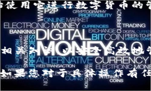 在此，我将为您解释如何将TPWallet下载到电脑上。以下是步骤和相关信息。

### TPWallet下载到电脑的步骤

#### 1. 访问TPWallet官方网站
首先，您需要访问TPWallet的官方网站。可以在搜索引擎中输入“TPWallet”进行搜索，找到官方链接。

#### 2. 查找下载链接
在网站首页，通常会有“下载”或者“获取TPWallet”的按钮。点击该按钮，您将进入下载页面。

#### 3. 选择适合的版本
TPWallet可能提供多个平台的下载选项，如Windows、macOS或Linux。根据您的操作系统选择相应的版本，点击下载。

#### 4. 安装TPWallet
下载完成后，打开下载的安装程序并按照提示进行安装。安装过程一般比较简单，只需点击“下一步”直至完成即可。

#### 5. 创建或导入钱包
安装完成后，打开TPWallet应用。您可以选择创建新的钱包或者导入已有的钱包。如果创建新的钱包，请确保妥善保存助记词和私钥。

#### 6. 配置钱包设置
一旦钱包创建成功，您可以根据自己的需要配置钱包设置，比如选择默认的区块链网络。

#### 7. 开始使用TPWallet
现在，您已经成功将TPWallet安装到电脑上，可以开始使用它进行数字货币的管理与交易了。

### 注意事项
- 确保从官方渠道下载，以防止下载到恶意软件。
- 对于新手来说，请务必多了解区块链和数字货币的相关知识，以安全高效地管理资产。

希望这些步骤能帮助您顺利将TPWallet弄到电脑上！如果您对于具体操作有任何疑问，请随时提问。