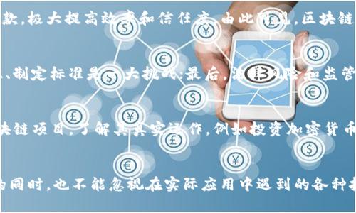 区块链领域的布局：未来发展趋势与机遇解析

区块链, 未来发展, 技术趋势, 行业布局/guanjianci

区块链技术作为一种新兴的数字技术，近年来引起了各行各业的广泛关注。不论是金融、物流、供应链，还是医疗、教育，区块链的应用场景几乎无处不在。人们探讨它的未来发展趋势，常常会陷入无尽的思考。这篇文章将详细分析区块链在各个行业的未来布局以及潜在的机遇，同时帮助你理解这个正在快速发展的领域。

区块链的技术基础
作为一种去中心化的分布式账本技术，区块链的核心是数据的安全、透明性和不可篡改性。用户通过网络节点共同维护账本，实现信息的自由流通。这种模式的变化，意味着从传统的信任中介转向点对点的直接交易，给各行各业带来了变革的机遇。

金融行业的发展趋势
区块链在金融领域的应用最为广泛，从比特币到各种金融衍生品，这个领域已经形成了相对完整的生态链。随着金融科技的快速发展，许多金融机构也开始探索基于区块链的解决方案。例如，国际清算银行（BIS）已经开始研究中央银行数字货币（CBDC），寻求通过区块链技术提高支付效率和降低成本。

供应链管理中的区块链应用
在供应链管理方面，区块链能够提高各个环节的透明度和可追溯性。通过区块链，商品从生产到销售的整个过程都可以被记录下来，消除信息不对称和欺诈行为。这在食品安全、奢侈品防伪等领域尤为重要。许多企业已经开始尝试在其物流管理中应用区块链，如沃尔玛和IBM的合作，利用区块链技术追踪食品来源，提升消费者信任度。

医疗行业的潜在机会
在医疗行业，区块链的应用同样具有巨大潜力。从患者数据的存储到药品供应链的监控，区块链可以提高医疗信息的互联互通与安全性。例如，医疗记录的共享可以通过区块链实现，患者可以更方便的管理自己的健康信息，医疗机构也能更高效地获取信息，减少冗余和错误。

教育领域的创新应用
教育领域也在逐渐拥抱区块链技术，比如，通过区块链记录学位、认证和学分等信息。这种方式可以帮助减少伪造文凭的风险，并提高教育机构之间的信息互通。此外，区块链还能够推动终身学习的理念，记录个人的学习历程，为人们提供更清晰的职业发展路径。

未来区块链的发展方向
随着人工智能、物联网等新技术的发展，区块链将面临更多的无限可能。未来，区块链可能会与这些技术深度融合，形成新的应用场景。例如，在智能合约中，区块链可以自动执行合约条款，极大提高效率和信任度。由此可见，区块链将成为各领域发展不可或缺的基础设施。

相关问题一：区块链在企业中的实际应用难点是什么？
尽管区块链技术的潜力巨大，但在实际应用中仍存在一些难点。首先是技术门槛，许多企业在实施过程中会遇到技术人才缺乏的问题；其次，企业之间的协同也十分复杂，如何达成共识、制定标准是一大挑战；最后，法律风险和监管政策的滞后也常常成为企业入局的绊脚石。因此，企业在布局区块链技术时，需要全面调研、制定切实可行的实施方案。

相关问题二：普通人如何理解和参与区块链技术？
对于普通人来说，理解区块链技术可能需要一些时间和学习。在这个过程中，可以从基础知识开始，通过学习相关书籍、在线课程等方式不断深入理解。同时，普通人也可以通过参与区块链项目，了解其真实运作，例如投资加密货币，甚至参与去中心化的应用（DApp），这种方式能够在实际体验中加深对区块链的理解。事实上，区块链的未来希望能够惠及每一个人，只有当更多的人参与进来，才能推动其持续发展。

总结
区块链技术的未来充满希望，各行各业都在不断探索其应用场景，构建相应的生态系统。无论是在金融、物流，还是医疗、教育，区块链都展现出了其开创性的价值。然而，在看好其发展的同时，也不能忽视在实际应用中遇到的各种挑战。因此，通过不断学习、积极参与，我们每个人也都有机会在这个变革的时代中，抓住来自区块链的机遇，创造属于自己的未来。
