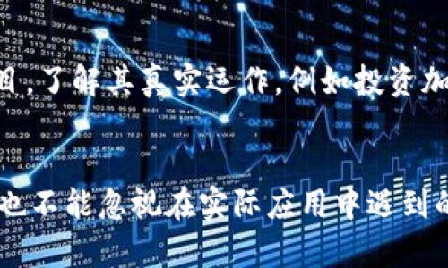 区块链领域的布局：未来发展趋势与机遇解析

区块链, 未来发展, 技术趋势, 行业布局/guanjianci

区块链技术作为一种新兴的数字技术，近年来引起了各行各业的广泛关注。不论是金融、物流、供应链，还是医疗、教育，区块链的应用场景几乎无处不在。人们探讨它的未来发展趋势，常常会陷入无尽的思考。这篇文章将详细分析区块链在各个行业的未来布局以及潜在的机遇，同时帮助你理解这个正在快速发展的领域。

区块链的技术基础
作为一种去中心化的分布式账本技术，区块链的核心是数据的安全、透明性和不可篡改性。用户通过网络节点共同维护账本，实现信息的自由流通。这种模式的变化，意味着从传统的信任中介转向点对点的直接交易，给各行各业带来了变革的机遇。

金融行业的发展趋势
区块链在金融领域的应用最为广泛，从比特币到各种金融衍生品，这个领域已经形成了相对完整的生态链。随着金融科技的快速发展，许多金融机构也开始探索基于区块链的解决方案。例如，国际清算银行（BIS）已经开始研究中央银行数字货币（CBDC），寻求通过区块链技术提高支付效率和降低成本。

供应链管理中的区块链应用
在供应链管理方面，区块链能够提高各个环节的透明度和可追溯性。通过区块链，商品从生产到销售的整个过程都可以被记录下来，消除信息不对称和欺诈行为。这在食品安全、奢侈品防伪等领域尤为重要。许多企业已经开始尝试在其物流管理中应用区块链，如沃尔玛和IBM的合作，利用区块链技术追踪食品来源，提升消费者信任度。

医疗行业的潜在机会
在医疗行业，区块链的应用同样具有巨大潜力。从患者数据的存储到药品供应链的监控，区块链可以提高医疗信息的互联互通与安全性。例如，医疗记录的共享可以通过区块链实现，患者可以更方便的管理自己的健康信息，医疗机构也能更高效地获取信息，减少冗余和错误。

教育领域的创新应用
教育领域也在逐渐拥抱区块链技术，比如，通过区块链记录学位、认证和学分等信息。这种方式可以帮助减少伪造文凭的风险，并提高教育机构之间的信息互通。此外，区块链还能够推动终身学习的理念，记录个人的学习历程，为人们提供更清晰的职业发展路径。

未来区块链的发展方向
随着人工智能、物联网等新技术的发展，区块链将面临更多的无限可能。未来，区块链可能会与这些技术深度融合，形成新的应用场景。例如，在智能合约中，区块链可以自动执行合约条款，极大提高效率和信任度。由此可见，区块链将成为各领域发展不可或缺的基础设施。

相关问题一：区块链在企业中的实际应用难点是什么？
尽管区块链技术的潜力巨大，但在实际应用中仍存在一些难点。首先是技术门槛，许多企业在实施过程中会遇到技术人才缺乏的问题；其次，企业之间的协同也十分复杂，如何达成共识、制定标准是一大挑战；最后，法律风险和监管政策的滞后也常常成为企业入局的绊脚石。因此，企业在布局区块链技术时，需要全面调研、制定切实可行的实施方案。

相关问题二：普通人如何理解和参与区块链技术？
对于普通人来说，理解区块链技术可能需要一些时间和学习。在这个过程中，可以从基础知识开始，通过学习相关书籍、在线课程等方式不断深入理解。同时，普通人也可以通过参与区块链项目，了解其真实运作，例如投资加密货币，甚至参与去中心化的应用（DApp），这种方式能够在实际体验中加深对区块链的理解。事实上，区块链的未来希望能够惠及每一个人，只有当更多的人参与进来，才能推动其持续发展。

总结
区块链技术的未来充满希望，各行各业都在不断探索其应用场景，构建相应的生态系统。无论是在金融、物流，还是医疗、教育，区块链都展现出了其开创性的价值。然而，在看好其发展的同时，也不能忽视在实际应用中遇到的各种挑战。因此，通过不断学习、积极参与，我们每个人也都有机会在这个变革的时代中，抓住来自区块链的机遇，创造属于自己的未来。
