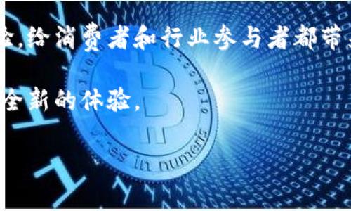 汽车支付区块链是一种应用区块链技术的创新支付解决方案，旨在实现汽车相关支付、交易和数据管理的去中心化和安全化。通过这一技术，车辆、用户和服务提供商之间能够建立更高效和透明的交易流程。接下来，我将详细阐述汽车支付区块链的工作原理、优势和未来发展趋势。

什么是汽车支付区块链？

汽车支付区块链是一种利用区块链技术来处理与汽车相关的支付和信息记录的系统。这一系统可以覆盖汽车的购置、保险、维护、充电等多个环节，允许用户通过一个统一的平台实现支付和信息存储，避免传统系统中的繁琐和不透明。区块链的特点，如去中心化、不易篡改和全透明，确保了交易的安全性和完整性。

汽车支付区块链的工作原理

汽车支付区块链的工作原理涉及多个关键组件。首先，所有的交易记录都会在区块链网络中进行加密和存储。每一笔交易都被打包形成区块，并通过加密算法生成唯一的哈希值，任何想要修改交易记录的人都必须改变所有后续的区块，这在现实中几乎是不可能的。

其次，用户、汽车制造商、保险公司、维修服务提供商和其他利益相关者都会在这个网络中担任不同的角色。他们通过智能合约（即自动执行、不可修改的合同）来自动化不同的支付流程，如车辆购置、定期维护以及理赔处理等。智能合约的透明性和自动执行确保了所有参与者的利益，提高了整体效率。

汽车支付区块链的优势

汽车支付区块链带来了许多重要的优势：

ul
    listrong安全性：/strong区块链的去中心化特性使得数据不易被篡改，能有效防止欺诈和盗用。/li
    listrong透明性：/strong每一笔交易都可以被所有参与者查看，确保了信息的透明性。/li
    listrong降低成本：/strong通过自动化处理流程，可以减少中介环节，从而降低交易成本。/li
    listrong提高效率：/strong智能合约的使用能够加快交易速度，简化操作流程。/li
/ul

汽车支付区块链的应用场景

汽车支付区块链可以在多个场景中发挥作用：

ul
    listrong车辆购置：/strong消费者可以在区块链上直接与汽车制造商进行交易，减少中介费用，提高购车体验。/li
    listrong保险理赔：/strong通过智能合约，保险公司和客户之间可以实现快速理赔，减少审核时间。/li
    listrong维护记录：/strong车辆的所有维护和保养记录都可以在区块链上进行存储，提高维修服务的透明性和可靠性。/li
    listrong共享经济：/strong在汽车共享平台中，支付和合同执行可以通过区块链高效完成，提升用户体验。/li
/ul

未来发展趋势

展望未来，汽车支付区块链将会在以下几个方向继续发展：

ul
    listrong更多的参与者：/strong随着区块链技术的普及，越来越多的汽车制造商、金融机构和服务提供商将加入这一生态系统。/li
    listrong技术融合：/strong与人工智能、物联网（IoT）等技术的结合，将推动汽车支付区块链在智能交通、车联网等领域的应用。/li
    listrong标准化和法规：/strong为适应快速发展的市场，相关的法规和标准将会逐渐建立，以确保各方的利益。/li
/ul

可能相关问题

1. 汽车支付区块链如何保障用户隐私？

在谈论区块链技术时，用户隐私总是一个重要话题。尽管区块链确保了数据的透明性，但同时如何保障用户的隐私也是设计时需要重点考虑的因素。汽车支付区块链利用加密技术，可以将用户的个人信息和交易数据进行有效保护。通过只向授权的参与者展示必要的信息，一方面实现了必要的透明性，另一方面也确保了用户隐私不被曝光。

2. 汽车支付区块链面临哪些挑战？

尽管汽车支付区块链带来了诸多优势，仍然面临不少挑战。首先，技术的普及性和接受度尚未完全提高，很多用户和企业对区块链的理解和应用仍处于初级阶段。其次，相关法律法规的缺失可能导致在使用过程中出现的不确定性，这可能会影响到汽车支付区块链的推广。此外，区块链的能耗问题也受到越来越多的关注，如何在确保安全性的同时降低能耗将是未来需要研究的一个方向。

真心觉得，随着技术的逐渐成熟，汽车支付区块链将有可能彻底改变当今汽车行业的支付系统。如果能够克服以上提到的挑战，我们期待它能够带来更高的效率和更优的用户体验，给消费者和行业参与者都带来实实在在的利益。

总体而言，汽车支付区块链不仅是技术发展的必然趋势，更是推动整个汽车行业向数字化、智能化转型的重要一步。我们期待这一趋势能够尽快走入现实，为未来的出行方式带来全新的体验。 

（以上为简化示例，内容可根据需求扩展为3100字及以上）